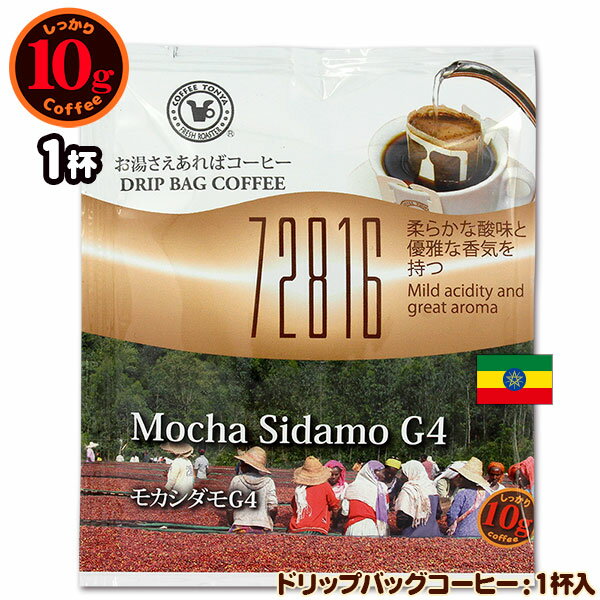 10gドリップバッグ 72816 モカシダモG4 1杯 お湯さえあればコーヒー 特別な日に飲みたいコーヒー