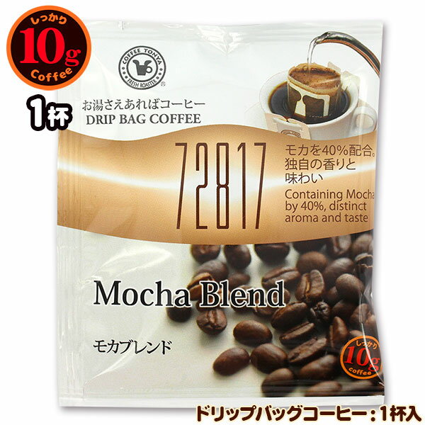 10gドリップバッグ 72817 モカブレンド 1杯 お湯さえあればコーヒー 特別な日に飲みたいコーヒー