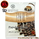10gドリップバッグ 72818 ポピュラーなブレンド 1杯 お湯さえあればコーヒー 特別な日に飲みたいコーヒー(4)