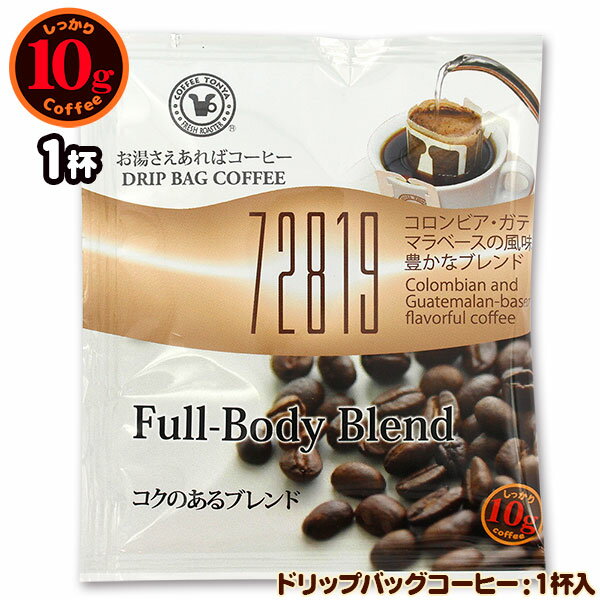 10gドリップバッグ 72819 コクのあるブレンド 1杯 お湯さえあればコーヒー 特別な日に飲みたいコーヒー