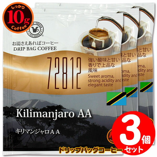 楽天FRESH ROASTER珈琲問屋 楽天市場店10gドリップバッグ 72812 キリマンジャロAA 3杯 お湯さえあればコーヒー 特別な日に飲みたいコーヒー 【10gx3袋】