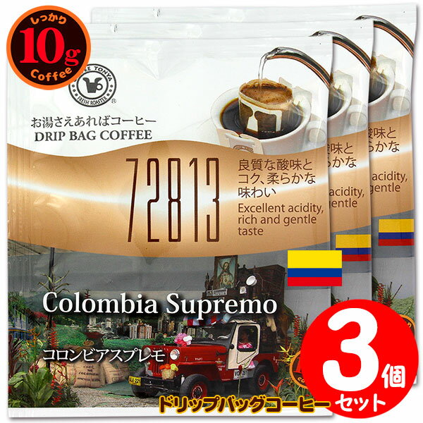 10gドリップバッグ 72813 コロンビアスプレモ 3杯 お湯さえあればコーヒー 特別な日に飲みたいコーヒー..