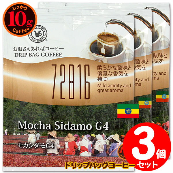 10gドリップバッグ 72816 モカシダモG4 3杯 お湯さえあればコーヒー 特別な日に飲みたいコーヒー 【10gx3袋】