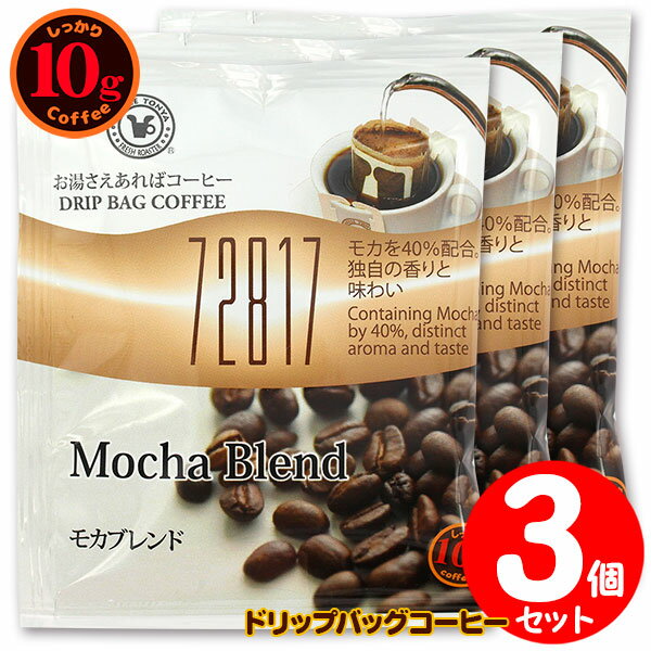 10gドリップバッグ 72817 モカブレンド 3杯 お湯さえあればコーヒー 特別な日に飲みたいコーヒー 【10g..