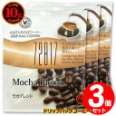 10gドリップバッグ 72817 モカブレンド 3杯 お湯さえあればコーヒー 特別な日に飲みたいコーヒー 【10gx3袋】