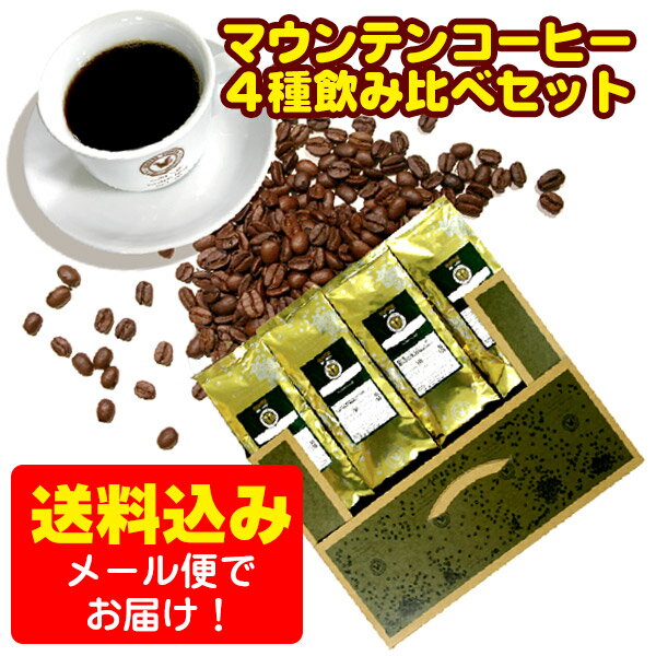 【メール便・配達日時指定不可】 マウンテンコーヒー4種飲み比べセット コーヒーメール便のサムネイル