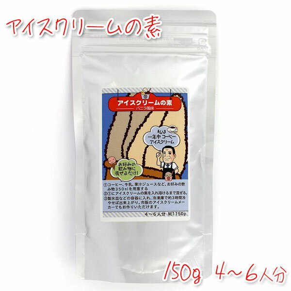 珈琲問屋 アイスクリームの素 150g バニラ風味 使い切り4～6人分