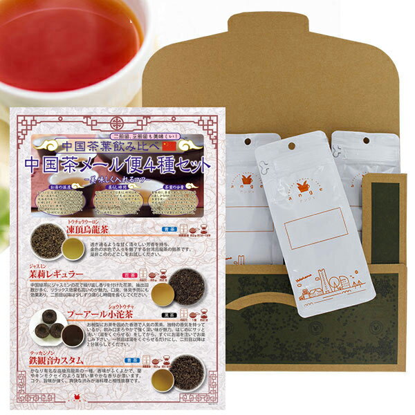 【メール便・配達日時指定不可】 中国茶飲み比べメール便4種セット（茶葉解説付き）