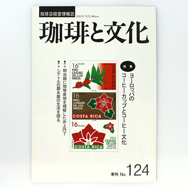 いなほ書房 珈琲と文化・124号