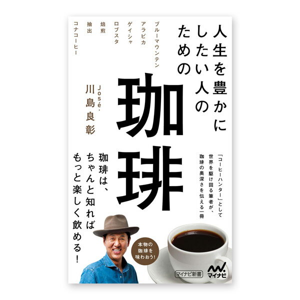 マイナビ新書 人生を豊かにしたい人のための珈琲 「コーヒーハンター」と呼ばれ、コーヒーの普及に人生をかけ続けている川島良彰氏が、 「コーヒーをみんなで楽しく気軽に飲めるように」という願いから、 初心者の皆さん向けに書いた初めての一冊です。 とはいっても単なるハウツー本ではなく、コーヒーがどのようにしてあなたの元にたどり着いたのか、 どうしたらもっと美味しいコーヒーが飲めるのかなどを語り、 コーヒー好きの初心者の皆さんの参考にしていただける本になっています。 筆者の本分である、未知のコーヒー品種を探すコーヒーハンティングは、 まさに地理と歴史への理解から始まります。 宗教とヨーロッパの列強がコーヒーを広めた経緯があることなどを知ることで、 コーヒーへの理解が深まります。 また昨今のSNSの発展で、誤った情報が伝播していることが気になります。 業界内でも、品種や精選の誤解、また長らく誤用されている言葉などもあり、 それらの誤解・誤用を解くべく正しい知識を解説します。 第1章 美味しいコーヒーとは 第2章 知っておきたい！ 美味しいコーヒーの淹れ方 第3章 コーヒーが焙煎ばかり語られがちになる理由 第4章 コーヒーの品質はイチにもニにも豆次第 第5章 本物のコーヒーは苦くない、酸っぱくない 第6章 コーヒーはワインと同じようにフルーツである 第7章 SDGsがコーヒーの品質を上げ、市場を変える 第8章 コーヒー文化の成熟はこれから 著者プロフィール コーヒーハンター Jose.川島良彰（ホセ カワシマ ヨシアキ） 1956年静岡県生まれ。1975年中米エル サルバドル国立コーヒー研究所に留学し、コーヒー栽培・精選を学ぶ。大手コーヒー会社に就職。ジャマイカ、ハワイ、インドネシアで農園開発を手掛け、マダガスカルで絶滅危惧種の発見と保全、レユニオン島では絶滅したといわれた品種を探し出し、同島のコーヒー産業復活を果たす。2007年に同社を退職後、日本サステイナブルコーヒー協会を設立し、2008年に株式会社ミカフェートを設立。 商品詳細 発行：マイナビ出版 新書判：200ページ 発売日：2022年6月30日 ※カバンに入れやすい手帳サイズです。