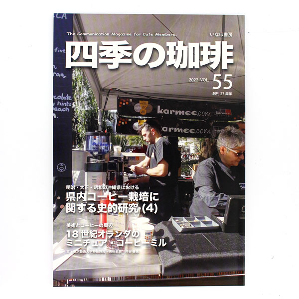 いなほ書房 四季の珈琲 Vol.55 創刊27周年（年2回発行） 特集 明治時代の沖縄県における 県内コーヒー栽培に関する史的研究（4） カフェのある風景 珈琲体験物語 コーヒーと健康 ほか A5版・いなほ書房（2022年12月発行）