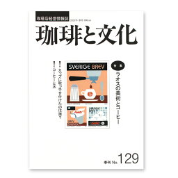 いなほ書房 珈琲と文化・129号