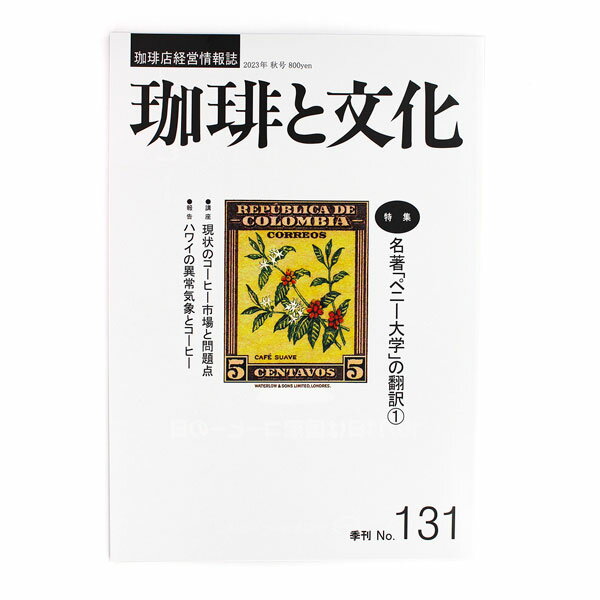 珈琲店経営情報誌「珈琲と文化」No.131 秋号 特集 名著 「ペニー大学」の翻訳 日本版 『ペニー大学』 とも言われる 「ペニーユニバーシティーズ」 を翻訳する 【1】：井谷善恵 現状のコーヒー市場と問題点：堀口俊英 ハワイの異常気象とコーヒー：山岸秀彰 ドイツのコーヒー店【2】 ブレンドの魔術師 【その66】 [エッセイ] エスプレッソ—とリキュール コーヒーに合うパン【6】 コーヒー店めぐり コーヒー新情報 編集室だより ほか 2023年9月30日発行 編　集 :珈琲文化研究会 発行所 :いなほ書房 B5版　64ページ珈琲店経営情報誌「珈琲と文化」No.131 秋号 特集 名著 「ペニー大学」の翻訳 日本版 『ペニー大学』 とも言われる 「ペニーユニバーシティーズ」 を翻訳する 【1】：井谷善恵 発行所 :いなほ書房 B5版　64ページ