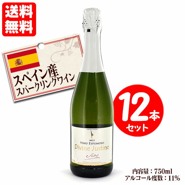 送料無料 12本セット スペイン産スパークリングワイン 750ml ディヴィーヌ ジュスティーヌ ブリュット 白