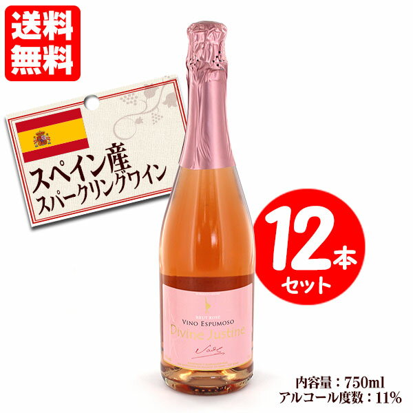 送料無料 12本セット スペイン産スパークリングワイン 750ml ディヴィーヌ ジュスティーヌ ブリュット ロゼ