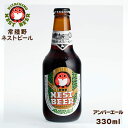 常陸野ネストビール アンバーエール AMBER ALE 330ml アルコール分6% 木内酒造