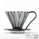 三洋 CAFEC トライタン 円すい フラワードリッパー 1杯用 クリアブラック TFD-1CB 割れづらいトライタン樹脂製(3)