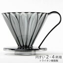 三洋 CAFEC トライタン 円すい フラワードリッパー 4杯用 クリアブラック TFD-4BK 割れづらいトライタン樹脂製 その1