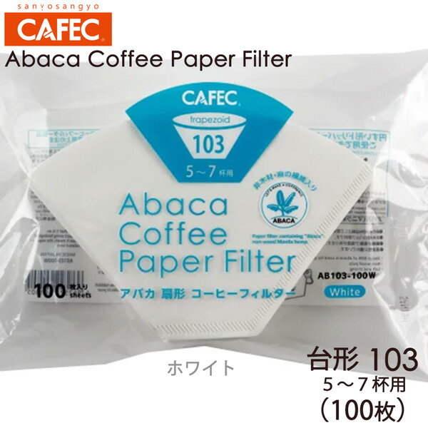 三洋 CAFEC アバカ 台形 コーヒーフィルター103 5-7杯用 100枚 ホワイト AB103-100Wのサムネイル