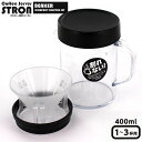 曙産業 コーヒーサーバーストロン 400 ビーカー 400ml 1-3杯用 コンパクトドリッパーセット ブラック TW-3768