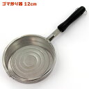 ゴマ炒り器 木柄 (黒)直径120mm