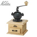 Kalita カリタ クラシックミル NA ナチュラル 42201