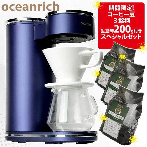 送料無料 oceanrich 回転式自動コーヒーメーカー 1杯用 CM-1 人気のコーヒー3銘柄セット 各生豆時200g付