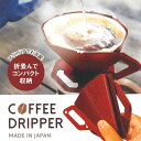 折り畳み式 コーヒードリッパー CF-001 円すい 日本製