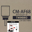 【部品】在庫限り ツインバード サイフォン式コーヒーメーカー CM-D853用ガラスロート(ゴム付)