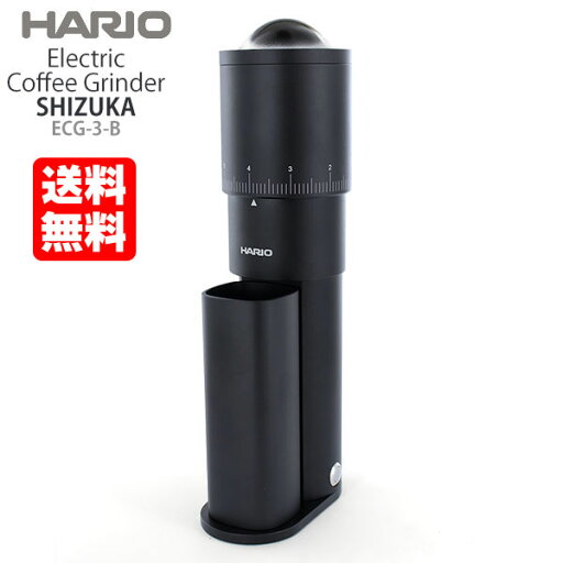 ハリオ エレクトリックコーヒーグラインダー SHIZUKA ECG-3-B 静かな電動コーヒーミル ハリオ エレクトリックコーヒーグラインダー SHIZUKA ECG-3-B 静かな電動コーヒーミル