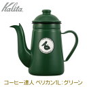 Kalita カリタ コーヒー達人・ペリカン 1L GR グリーン ホーロー製ポット(3)