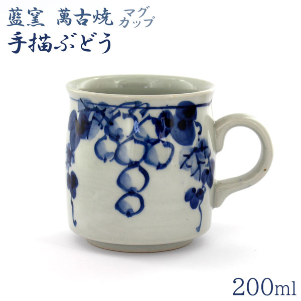 藍窯 萬古焼 マグカップ 手描ぶどう 170ml コーヒーカップ(3)