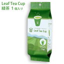 吉村 リーフティーカップ 緑茶 1個 茶葉入りの紙コップ フタなし