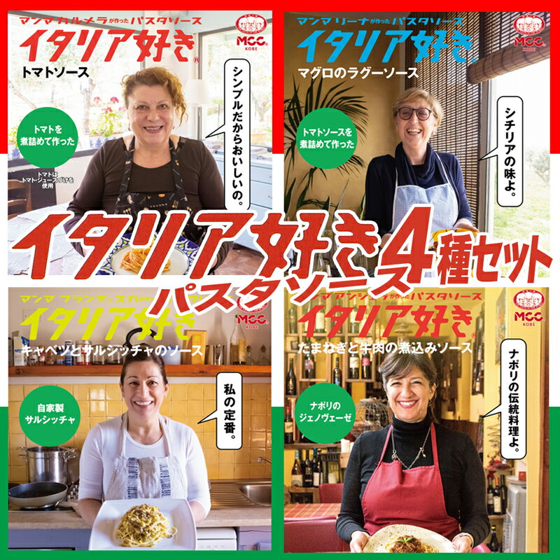 [セット] MCC イタリア好き パスタソース 4種アソートセットのサムネイル