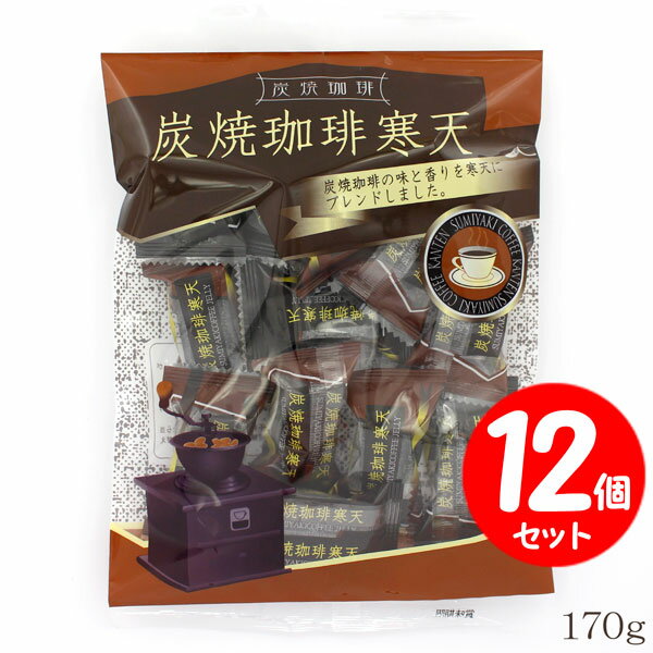 小林製菓 炭焼珈琲寒天 170g×【12袋セット】 個包装 甘さ控えめコーヒー寒天