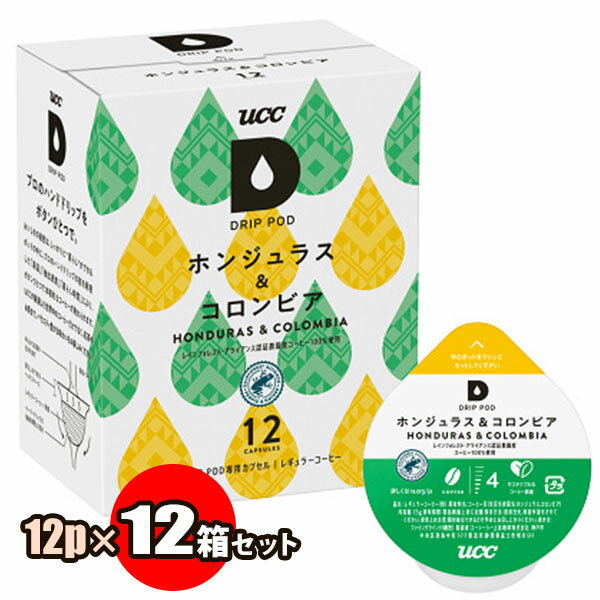 UCC DRIP PODカプセルのこだわり 小さなカプセル、大きな工夫。 カプセルに使ったフィルターは、ドリップポッド専用に開発した、特別な不織布。 ペーパードリップの抽出を再現できる形状を開発し1つずつ個別密閉包装しました。 蒸らしの際に豆がふくらむためのヘッドスペース、均等にお湯がゆきわたるための僅かなくぼみ。 何度も試行錯誤を重ねてたどり着いたのは、シンプルな半円の、愛らしい形状です。 UCC DRIP POD ドリップポッド専用カプセル ホンジュラス＆コロンビア ブレンド 12個×12箱セット（1ケース） 中南米のコーヒー2種をブレンド 酸味と甘みと苦みのバランスがマッチしたすっきりとした味わい 軽めの口当たりですっきりとした味わいでありながらも、余韻にクリーミーな酸味とコクが感じられるブレンド。 ホンジュラス、コロンビア共に、中南米の山岳地帯で標高が高いエリアで栽培されるため、フルーティーで切れのある酸味、コクがありながらもすっきりした後味が特徴。 酸味と甘みと苦みのバランスが取れており比較的すっきりとした印象のホンジュラスに、コロンビアのコク感が補われ、フルーティーで甘い余韻が長く感じられるブレンドになっています。 レインフォレスト・アライアンス認証農園産コーヒーを100%使用。 持続可能な農法によって育まれた、風味豊かな味わい。 ピーチのような長く続く甘い余韻とまろやかなコクのある味わい。 〔風味の特徴〕 苦味：★★★☆☆ 酸味：★★★☆☆ コク：★★★☆☆ 商品詳細 名称：レギュラーコーヒー（粉） 原材料名：コーヒー豆 生豆生産国名：ホンジュラス、コロンビア 内容量：12個×12箱セット（1ケース） ※ブレンドコーヒーです。2種類のカプセルではありません。 保存方法：直射日光、高温多湿をさけてください。 製造者：UCC（ユーシーシー）上島珈琲 使用上の注意：開封後はできるだけ早めにお召し上がりください。 UCCドリップポッドまたはエコポッド抽出機でのみご利用いただけます。UCC DRIP POD ドリップポッド専用カプセル レインフォレスト・アライアンス認証農園産コーヒーを100%使用。 持続可能な農法によって育まれた、風味豊かな味わい。 ピーチのような長く続く甘い余韻とまろやかなコクのある味わい。 内容量：12個×12箱セット（1ケース） 生豆生産国名：ホンジュラス、コロンビア