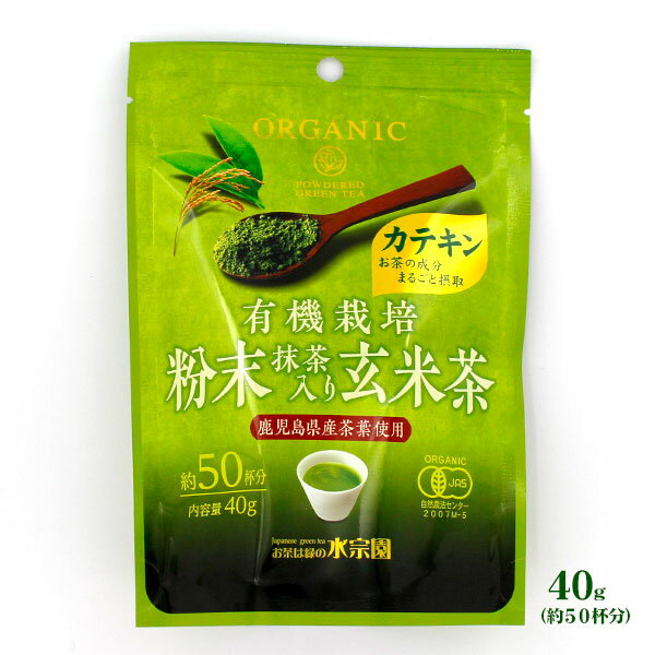 水宗園本舗 有機栽培 粉末抹茶入り玄米茶　40g (約50杯分)カテキンまるごと摂取