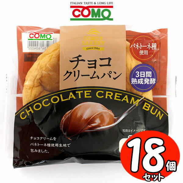 コモパン チョコクリームパン 18個セット