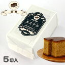 珈琲問屋カステラ 黒糖 5切入 取寄品/着日指定不可(4)
