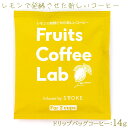 Frutis Coffee Lab フルーツコーヒーラボ レモン ドリップバッグ 15g