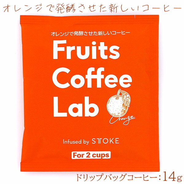 Frutis Coffee Lab フルーツコーヒーラボ オレンジ ドリップバッグ 15g