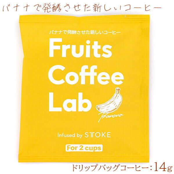 Frutis Coffee Lab フルーツコーヒーラボ バナナ ドリップバッグ 15g