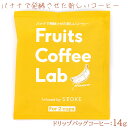 Frutis Coffee Lab フルーツコーヒーラボ バナナ ドリップバッグ 15g