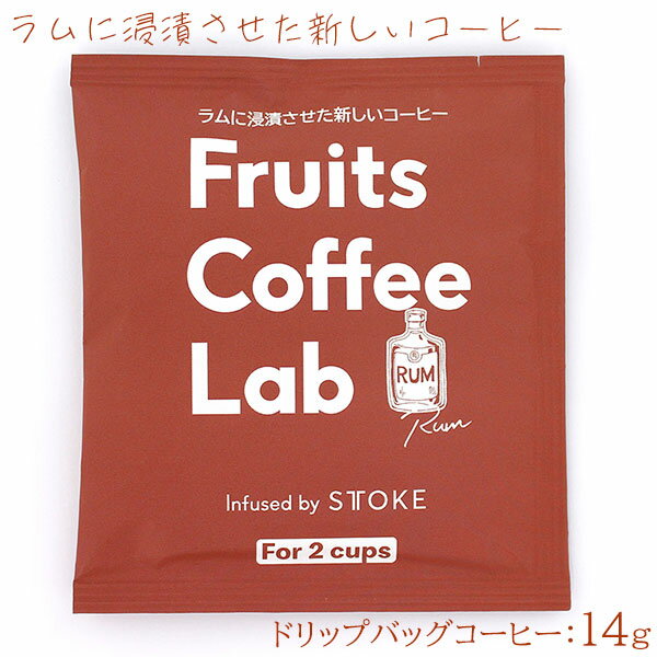 Frutis Coffee Lab フルーツコーヒーラボ ラム ドリップバッグ 15g