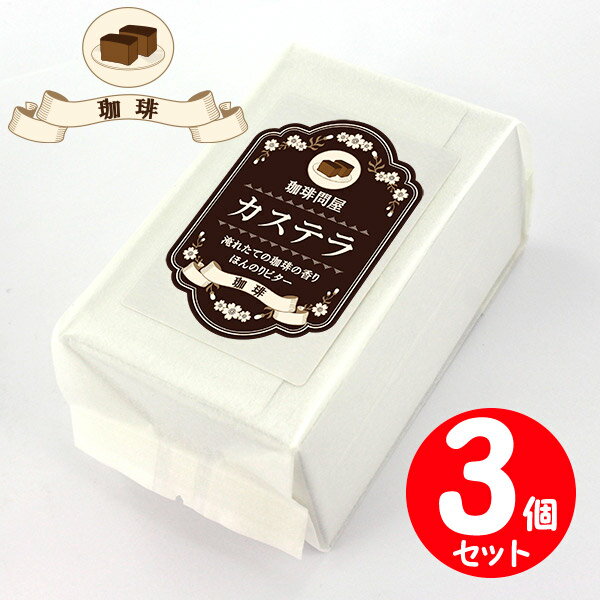 珈琲問屋カステラ 珈琲 5切入×3個セット 取寄品／着日指定不可