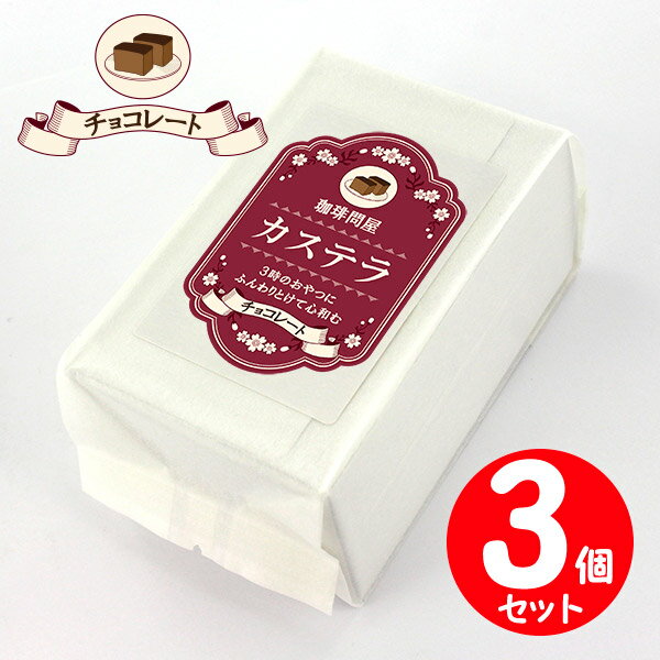 珈琲問屋カステラ チョコレート 5切入×3個セット 取寄品／着日指定不可