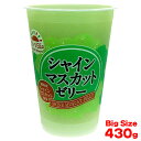 国内産シャインマスカットゼリー 430g (5月~12月販売)1個