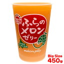 北海道ふらのメロンゼリー 450g (3月~9月販売)1個