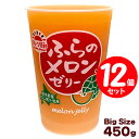 北海道ふらのメロンゼリー 450g (3月~9月販売)12個セット