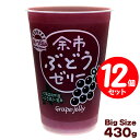 余市ぶどうゼリー 430g (5月~12月販売)12個セット